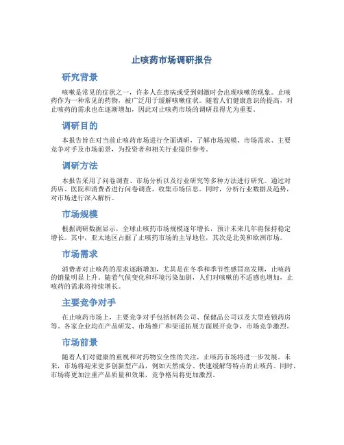 止咳药市场调研报告