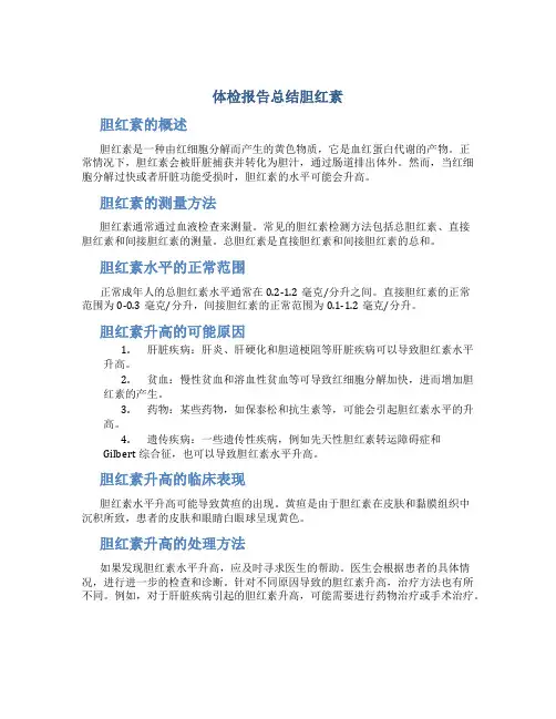 体检报告总结胆红素