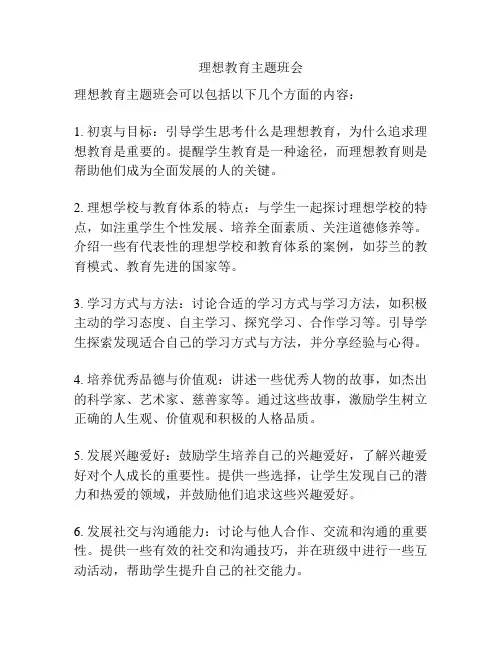 理想教育主题班会