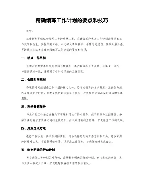 精确编写工作计划的要点和技巧