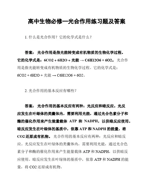 高中生物必修一光合作用练习题及答案
