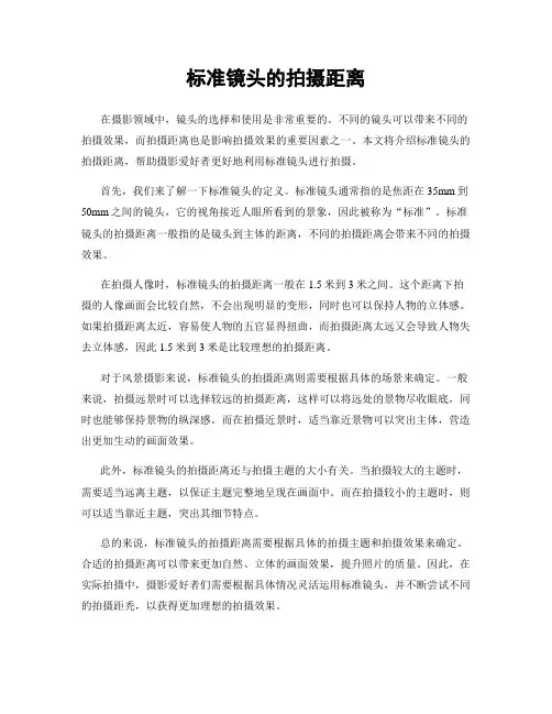 标准镜头的拍摄距离