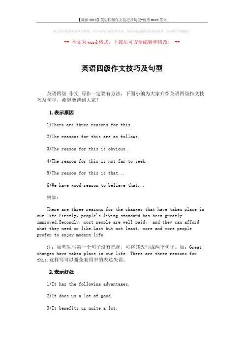 【最新2018】英语四级作文技巧及句型-优秀word范文 (6页)