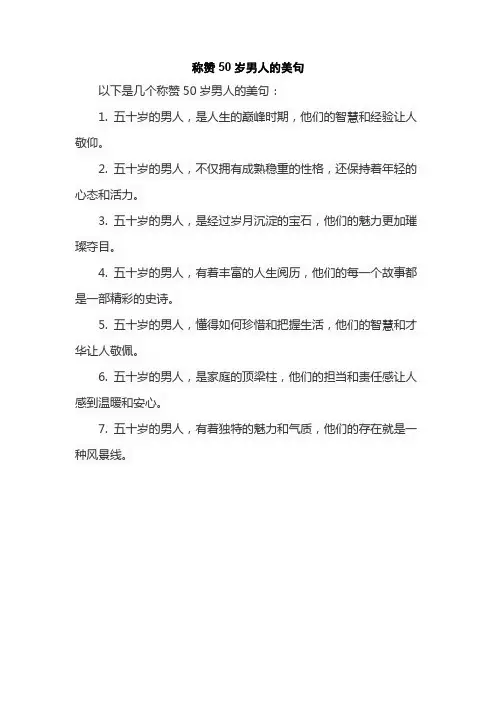 称赞50岁男人的美句