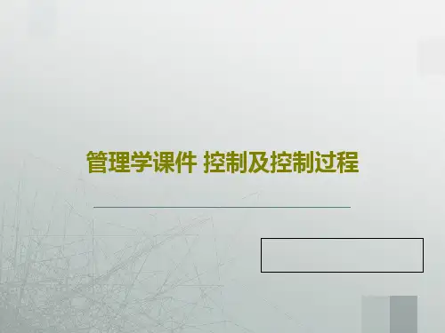管理学课件 控制及控制过程共43页文档