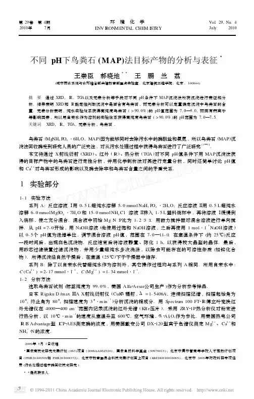 不同pH下鸟粪石_MAP_法目标产物的分析与表征