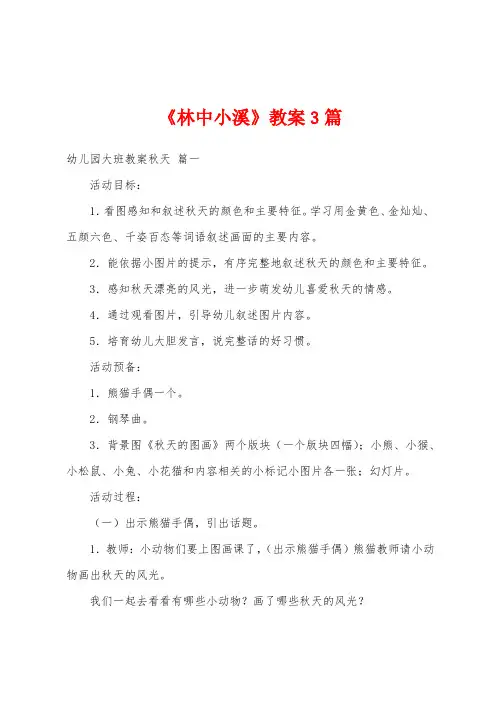 《林中小溪》教案3篇