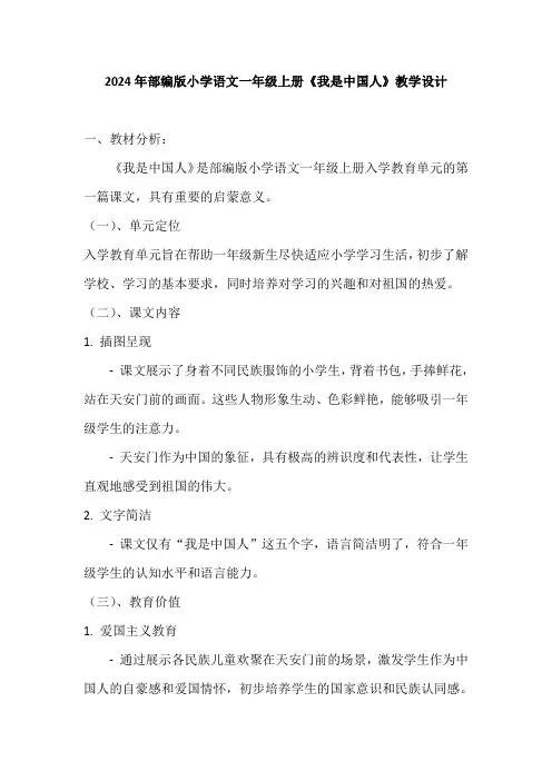2024年部编版小学语文一年级上册《我是中国人》教学设计及反思