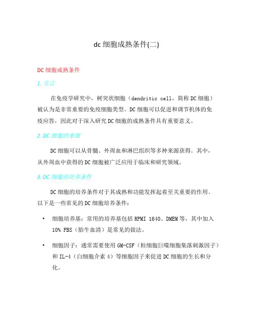 dc细胞成熟条件(二)