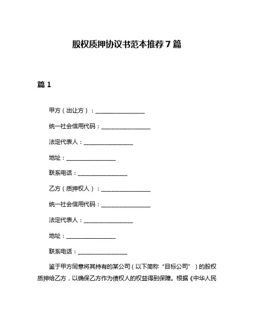 股权质押协议书范本推荐7篇