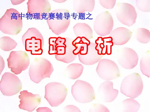 高中物理竞赛辅导专题-电路分析