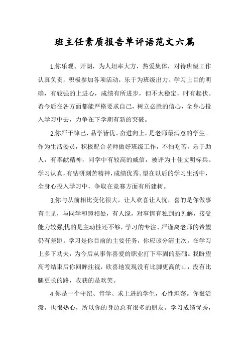 班主任素质报告单评语范文六篇