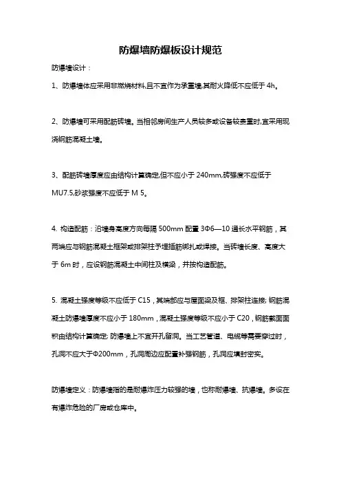 防爆墙防爆板设计规范