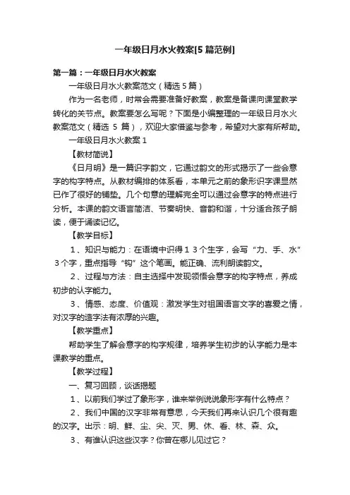 一年级日月水火教案[5篇范例]