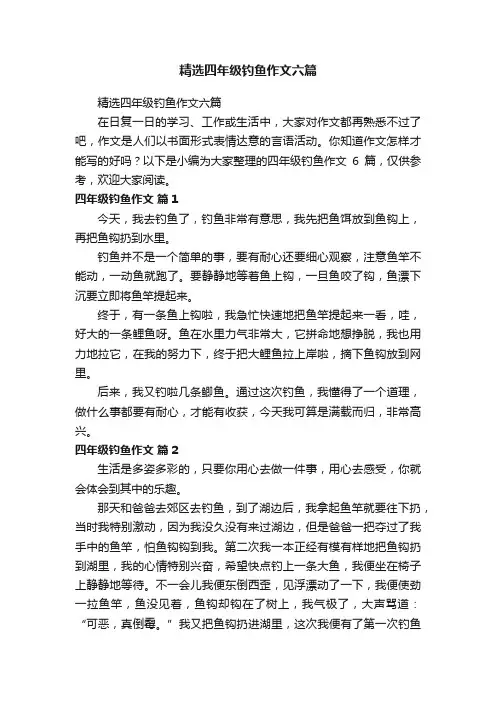 精选四年级钓鱼作文六篇