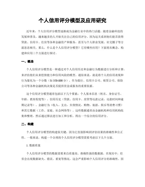 个人信用评分模型及应用研究