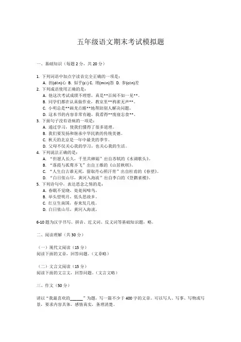 五年级语文期末考试模拟题及答案
