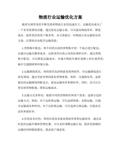 物流行业运输优化方案