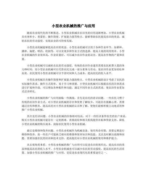 小型农业机械的推广与应用