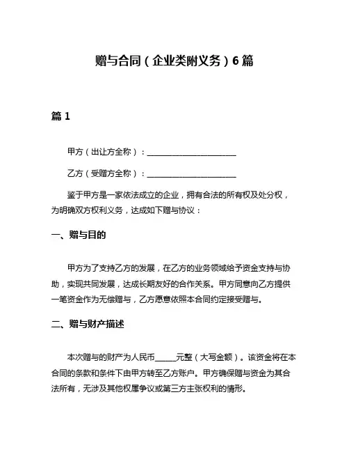 赠与合同(企业类附义务)6篇