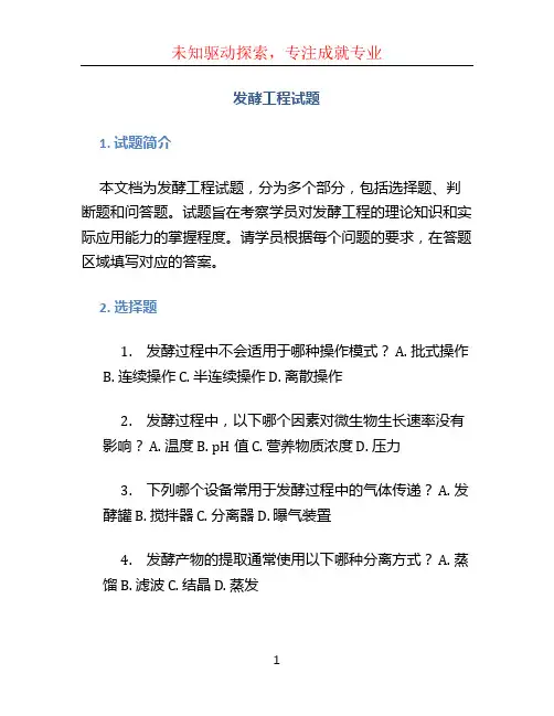 发酵工程试题