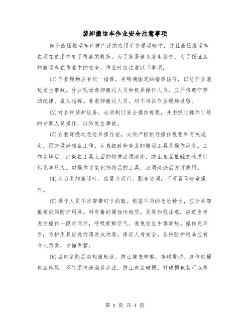 装卸搬运车作业安全注意事项（二篇）