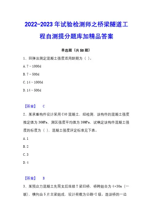 2022-2023年试验检测师之桥梁隧道工程自测提分题库加精品答案