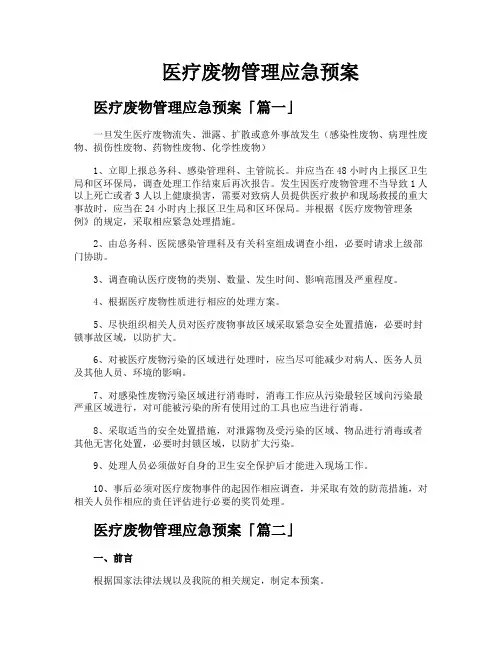 医疗废物管理应急预案