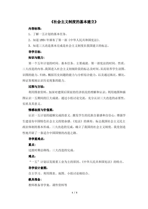 岳麓版-历史-八年级下册-《社会主义制度的基本建立》导学设计