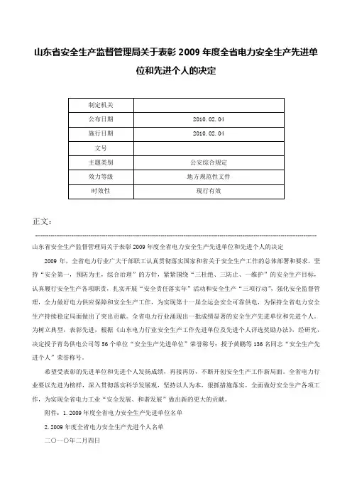 山东省安全生产监督管理局关于表彰2009年度全省电力安全生产先进单位和先进个人的决定-