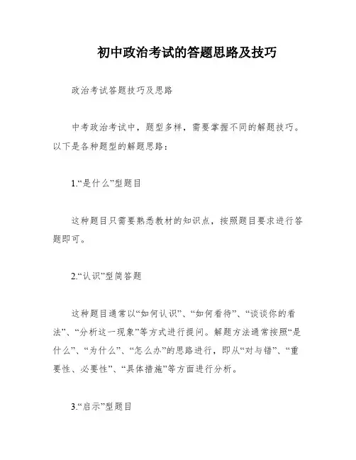 初中政治考试的答题思路及技巧