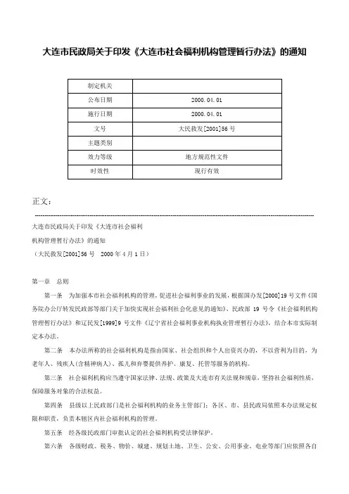 大连市民政局关于印发《大连市社会福利机构管理暂行办法》的通知-大民救发[2001]56号
