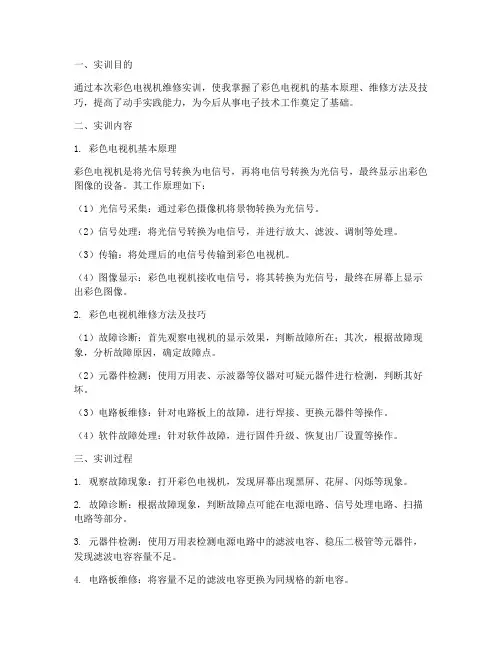 彩色电视机维修实训报告