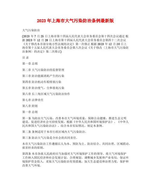 2023年上海市大气污染防治条例最新版