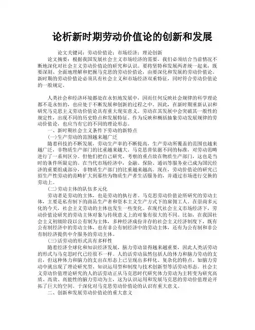 论析新时期劳动价值论的创新和发展