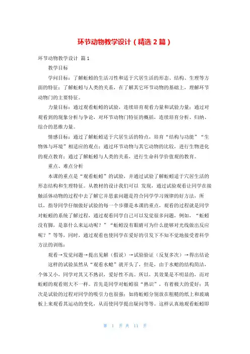 环节动物教学设计(精选2篇)