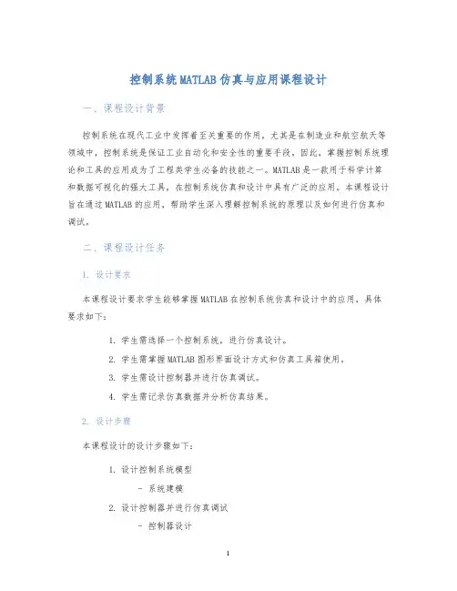控制系统MATLAB仿真与应用课程设计 (2)