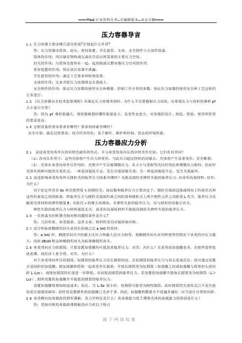 过程设备设计简答题题库