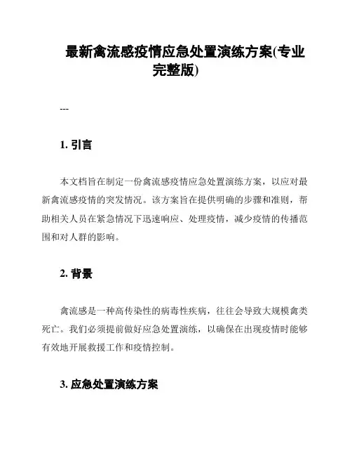 最新禽流感疫情应急处置演练方案(专业完整版)