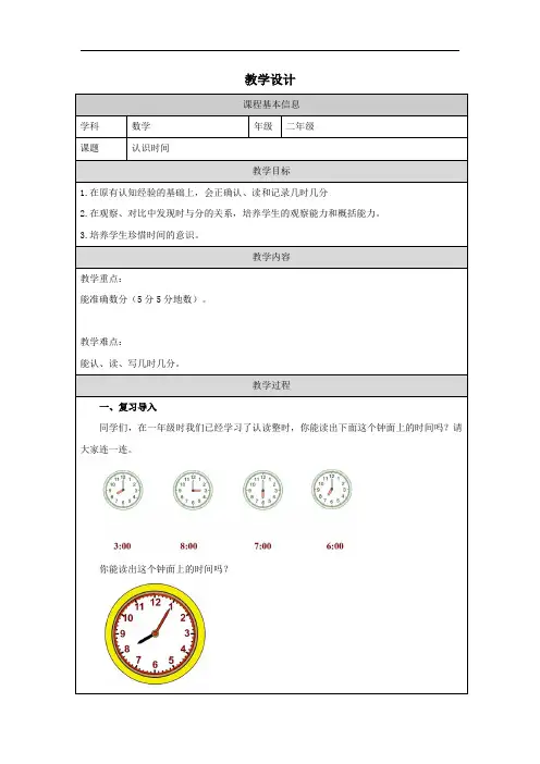 二年级上册数学人教版 《认识时间》表格式教案