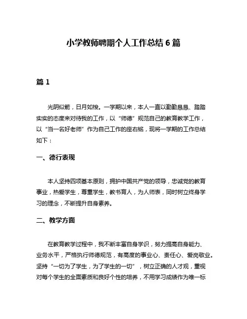 小学教师聘期个人工作总结6篇