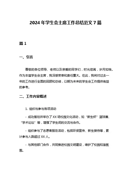 2024年学生会主席工作总结范文7篇