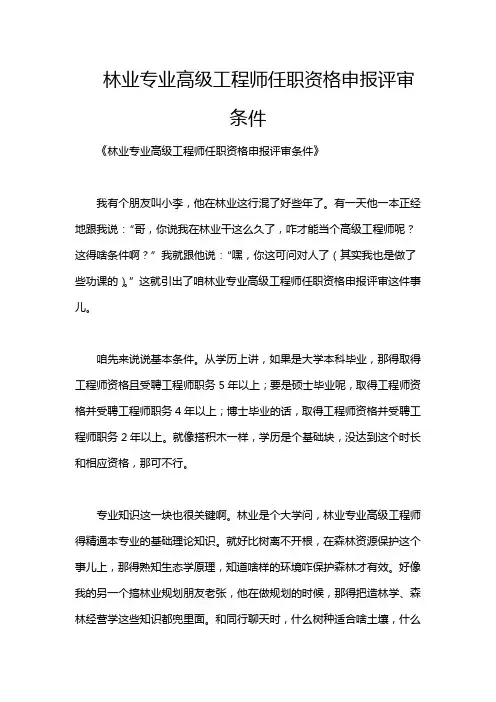 林业专业高级工程师任职资格申报评审条件