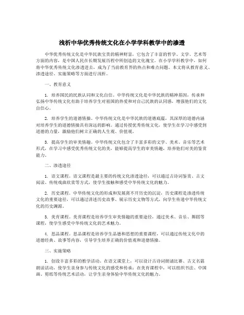 浅析中华优秀传统文化在小学学科教学中的渗透