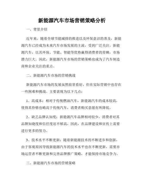 新能源汽车市场营销策略分析