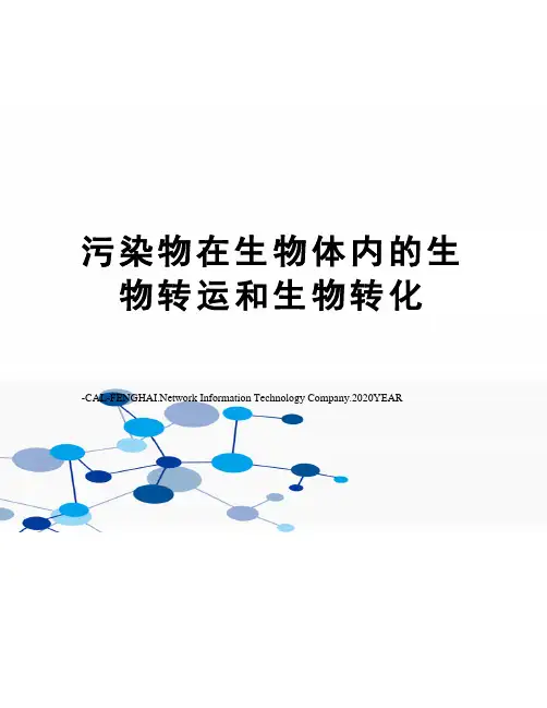 污染物在生物体内的生物转运和生物转化