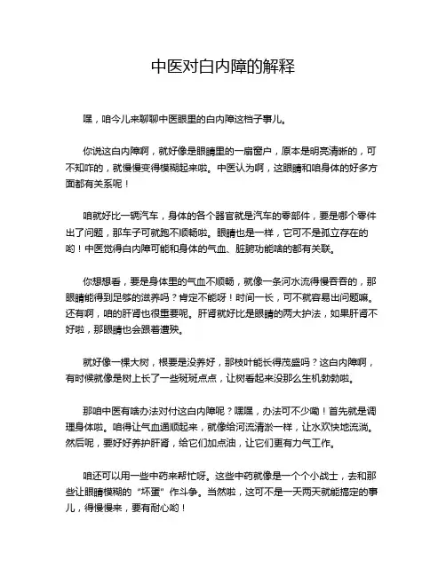中医对白内障的解释