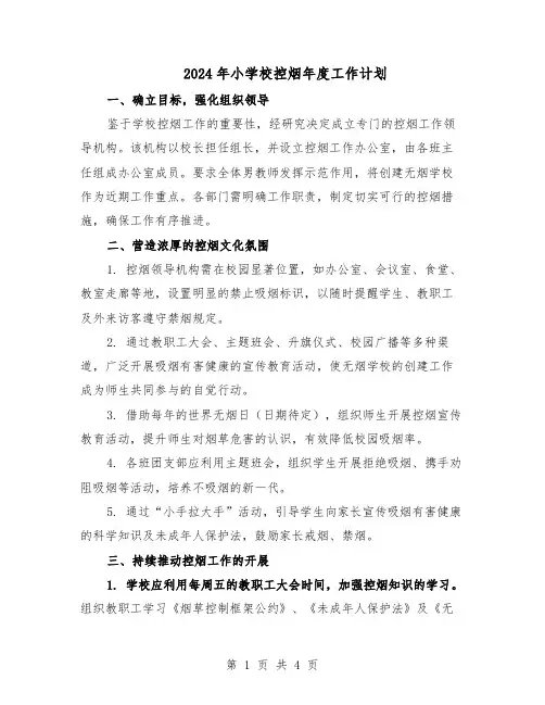 2024年小学校控烟年度工作计划（二篇）