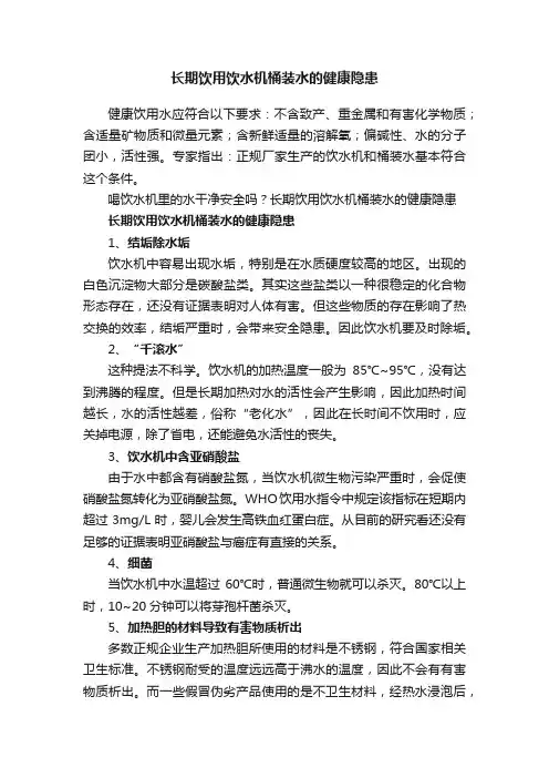 长期饮用饮水机桶装水的健康隐患