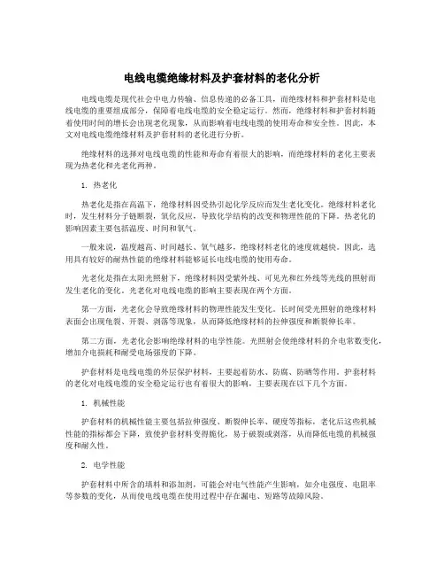 电线电缆绝缘材料及护套材料的老化分析